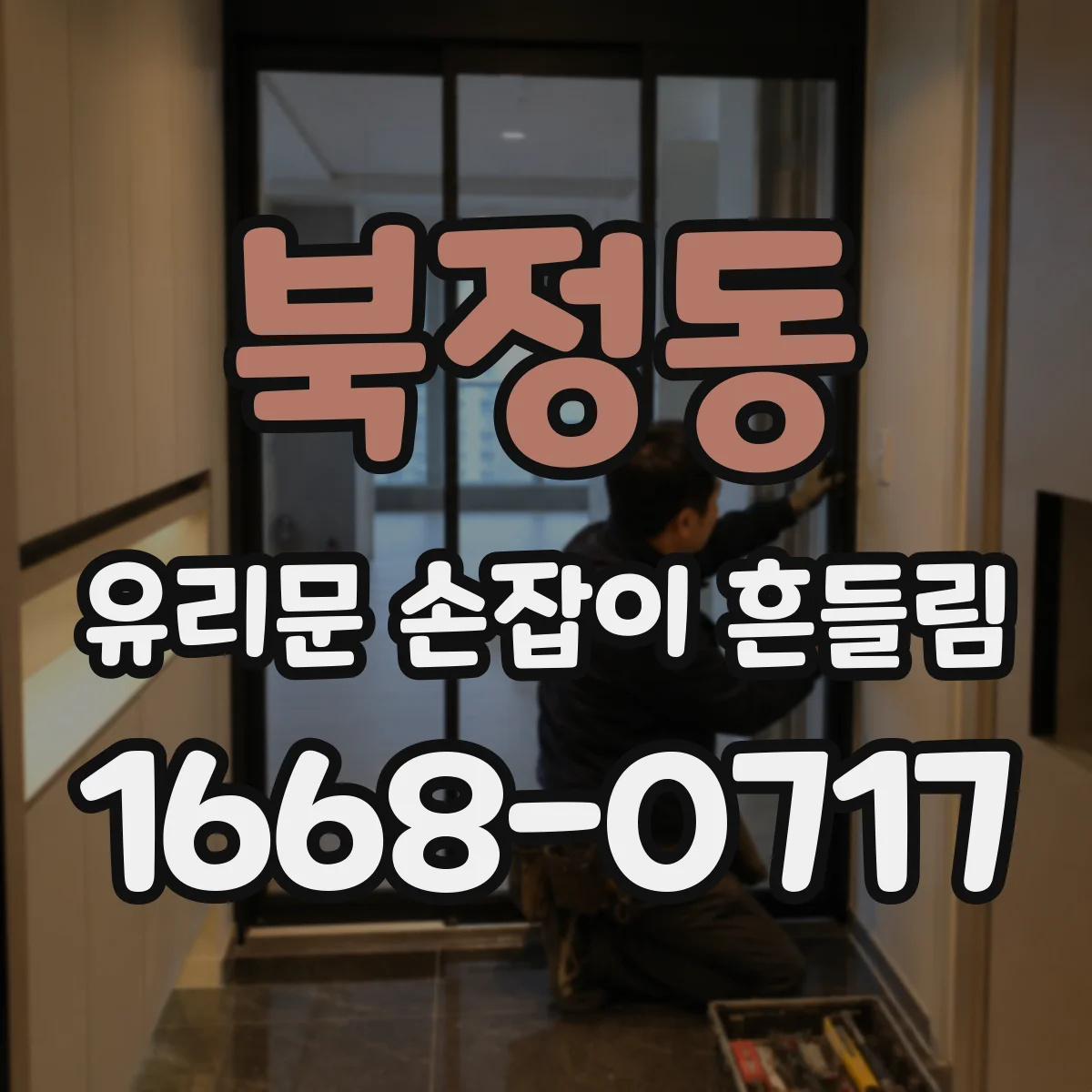 북정동 유리문 손잡이 흔들림