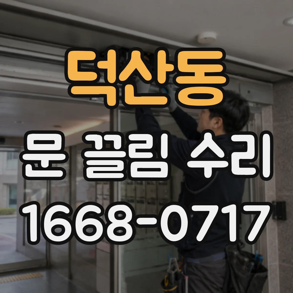 덕산동 문 끌림 수리