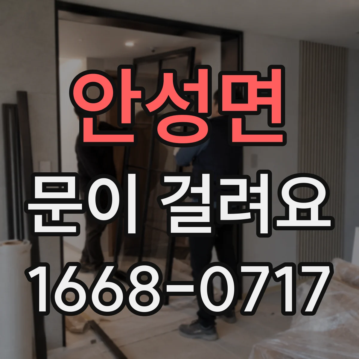 안성면 문이 걸려요