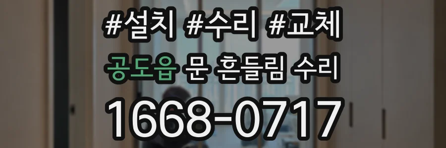 공도읍 문 흔들림 수리