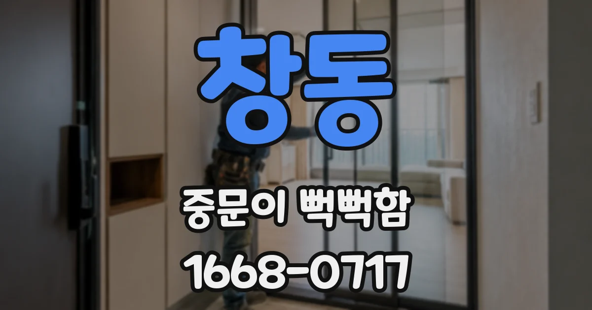 창동 중문이 뻑뻑함