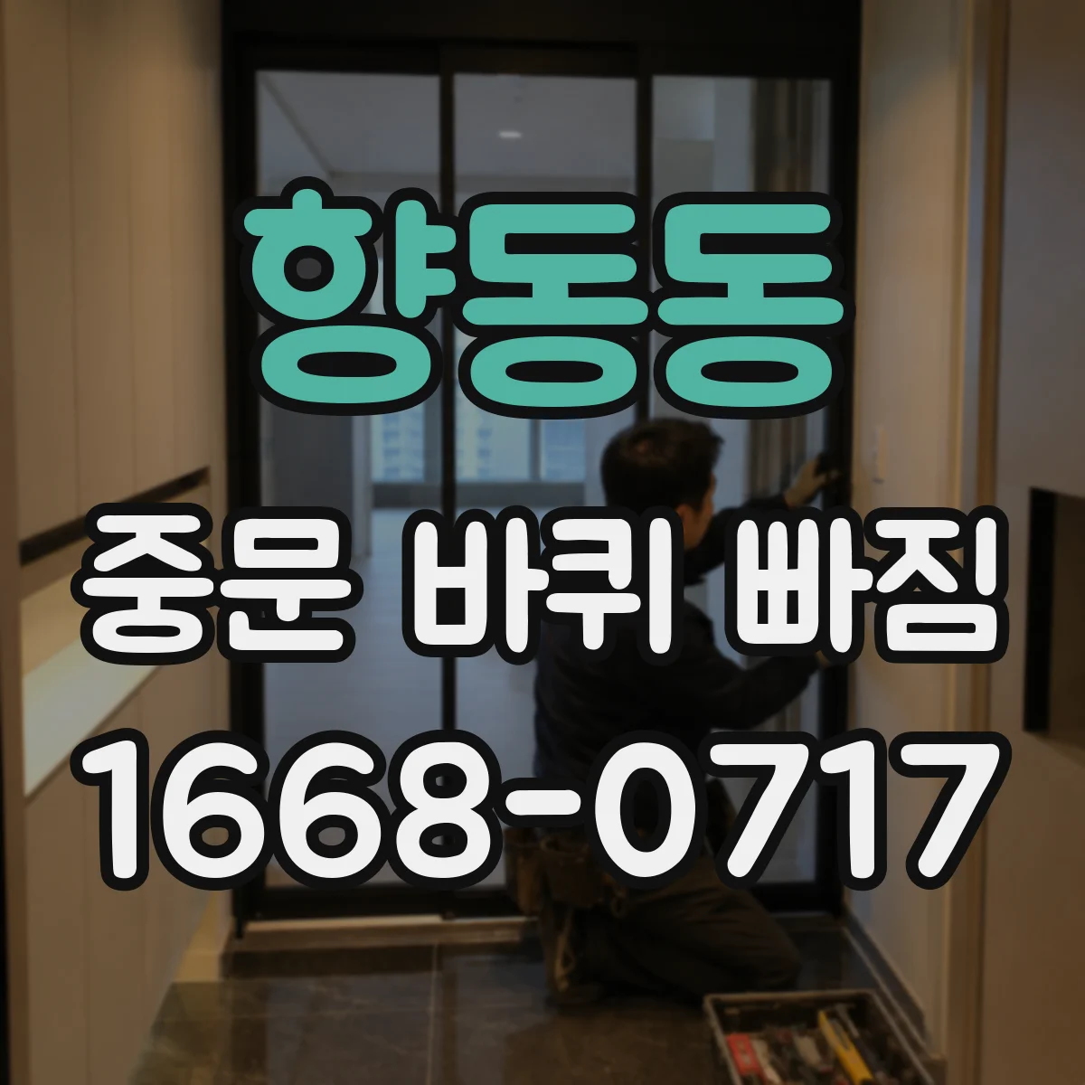 향동동 중문 바퀴 빠짐