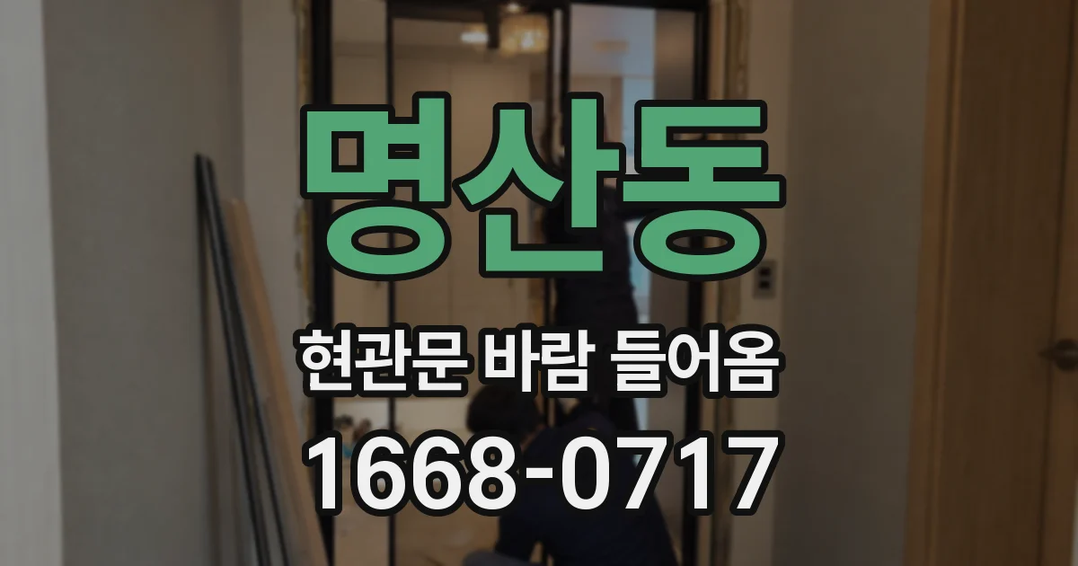 명산동 현관문 바람 들어옴
