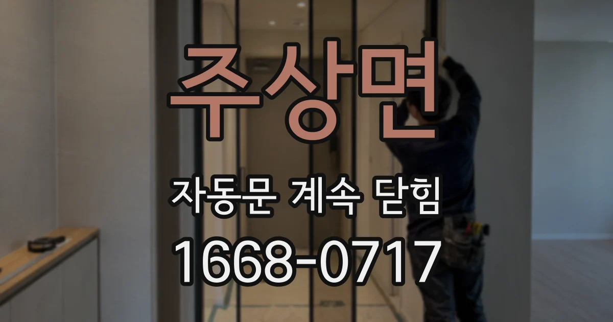 주상면 자동문 계속 닫힘