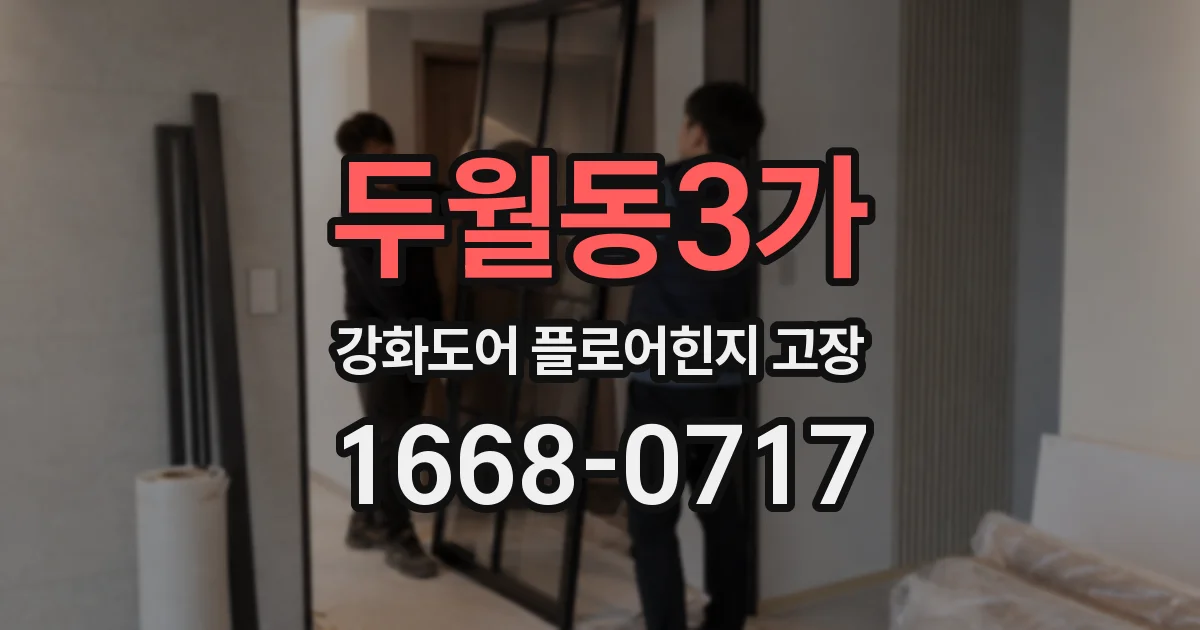 두월동3가 강화도어 플로어힌지 고장