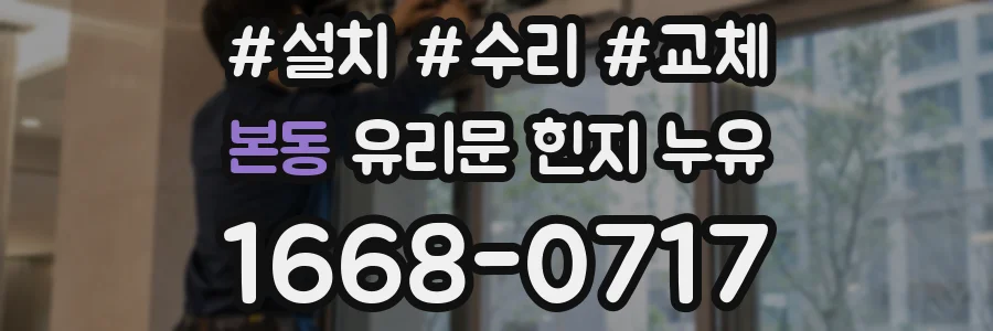 본동 유리문 힌지 누유