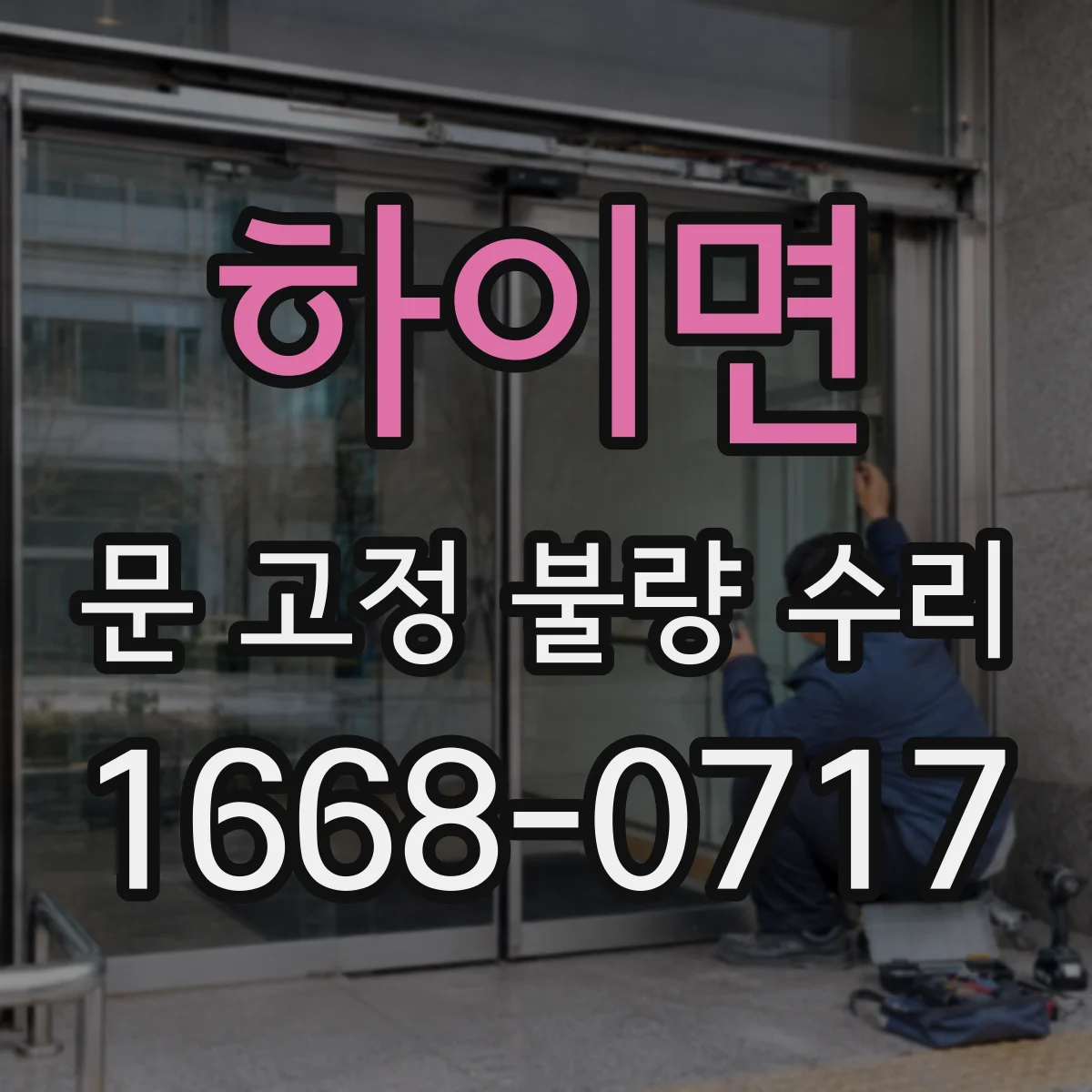 하이면 문 고정 불량 수리