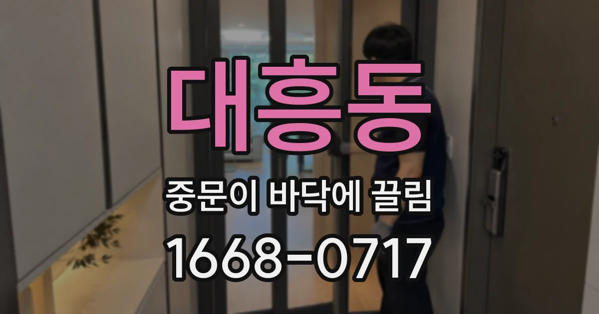 대흥동 중문이 바닥에 끌림