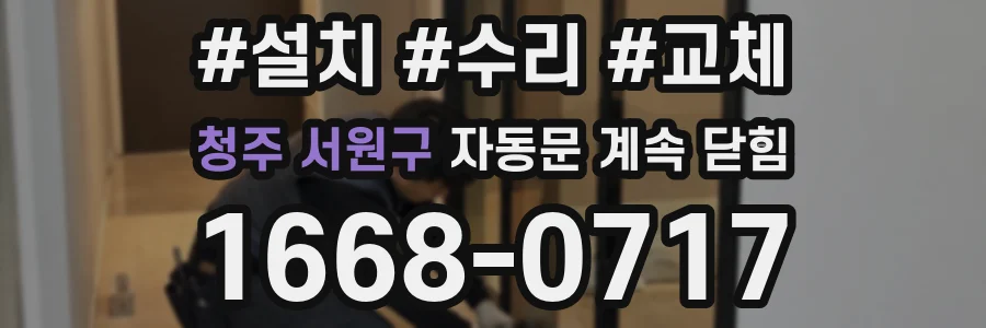 청주 서원구 자동문 계속 닫힘