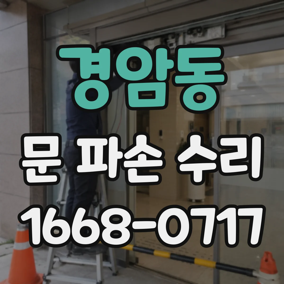 경암동 문 파손 수리