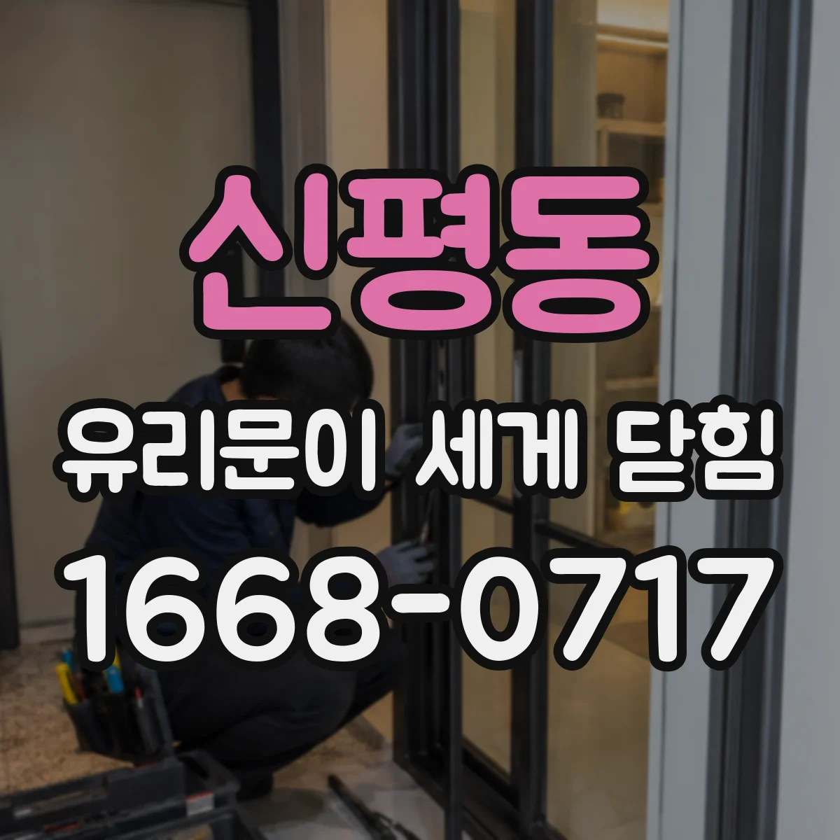 신평동 유리문이 세게 닫힘