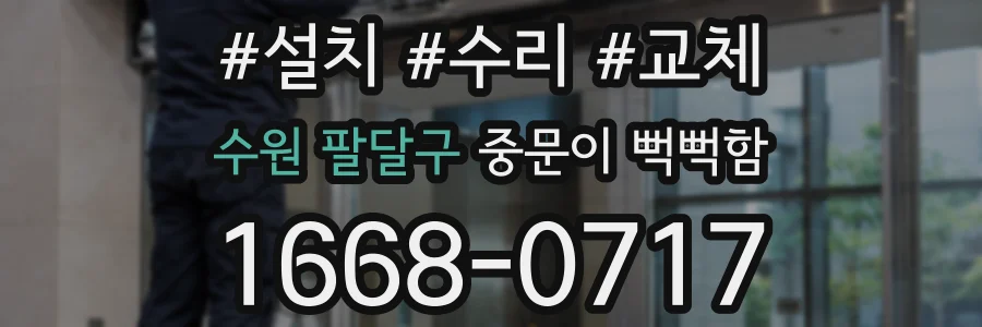 수원 팔달구 중문이 뻑뻑함