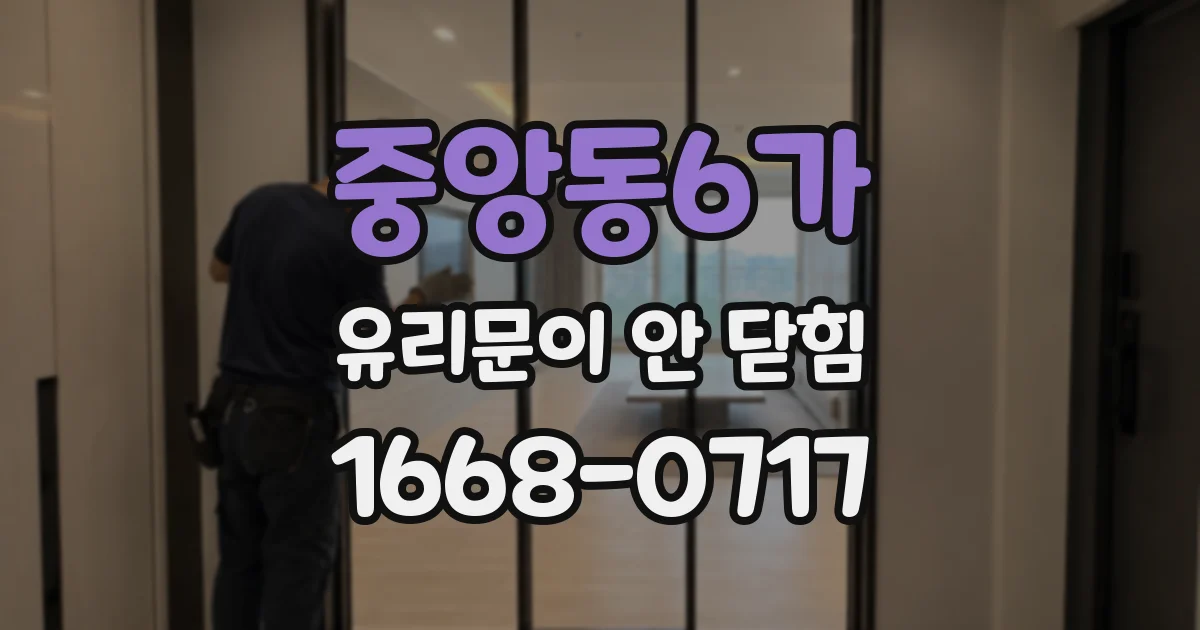 중앙동6가 유리문이 안 닫힘