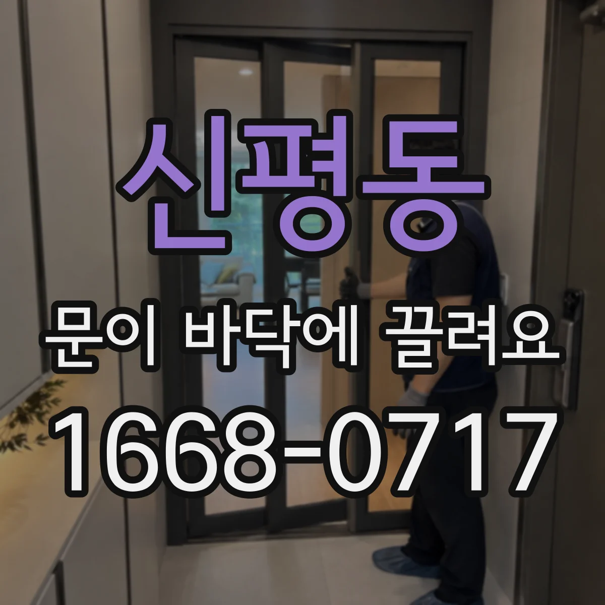신평동 문이 바닥에 끌려요
