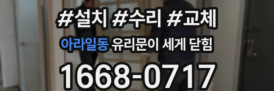 아라일동 유리문이 세게 닫힘