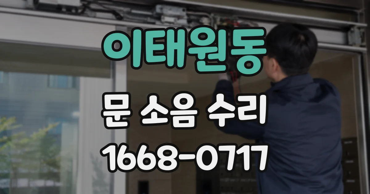 이태원동 문 소음 수리