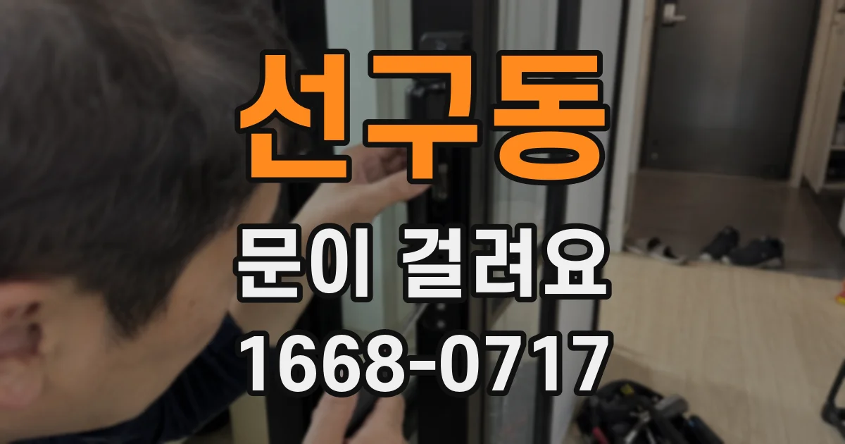 선구동 문이 걸려요