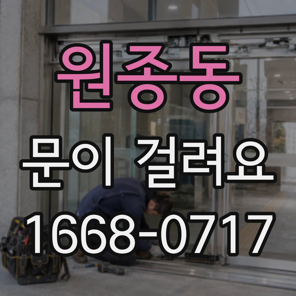 원종동 문이 걸려요