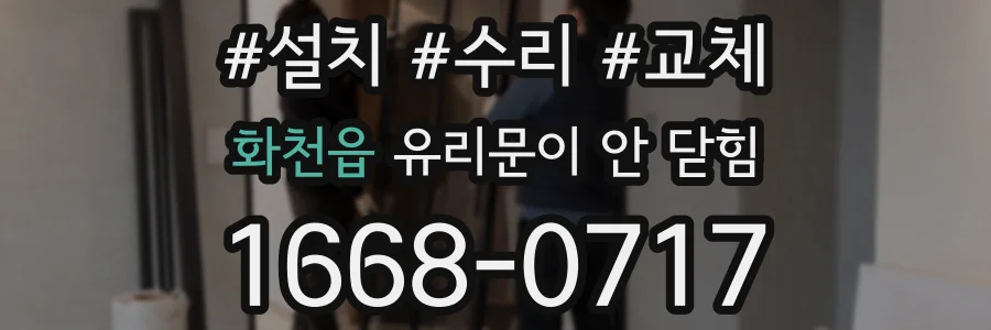 화천읍 유리문이 안 닫힘