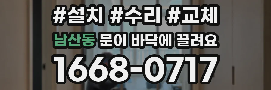 남산동 문이 바닥에 끌려요