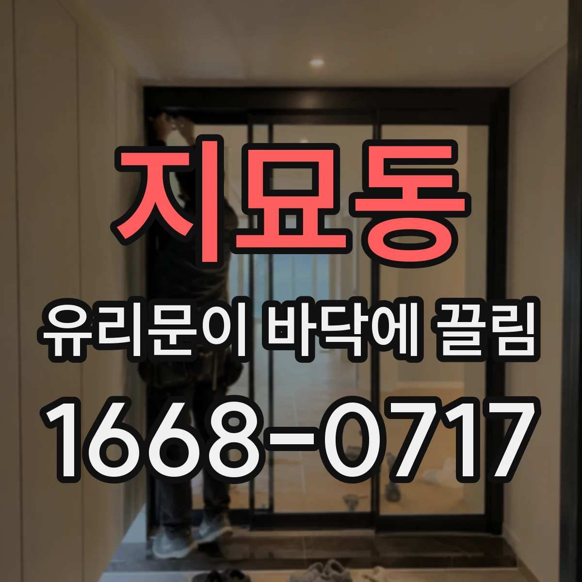 지묘동 유리문이 바닥에 끌림