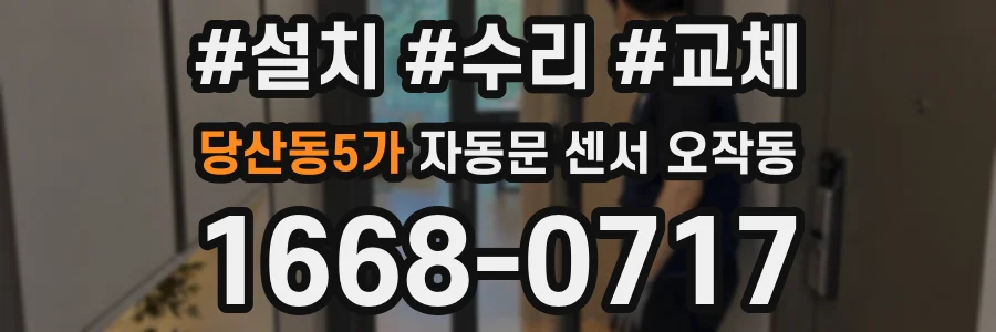 당산동5가 자동문 센서 오작동