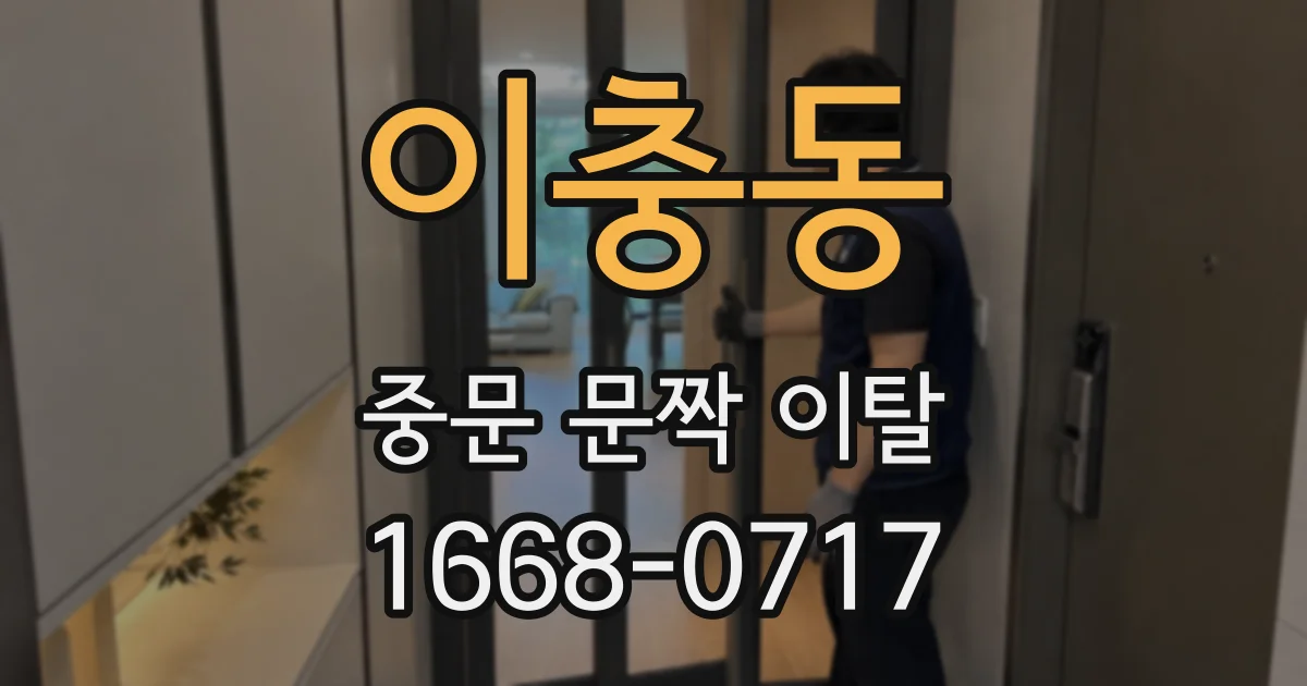 이충동 중문 문짝 이탈