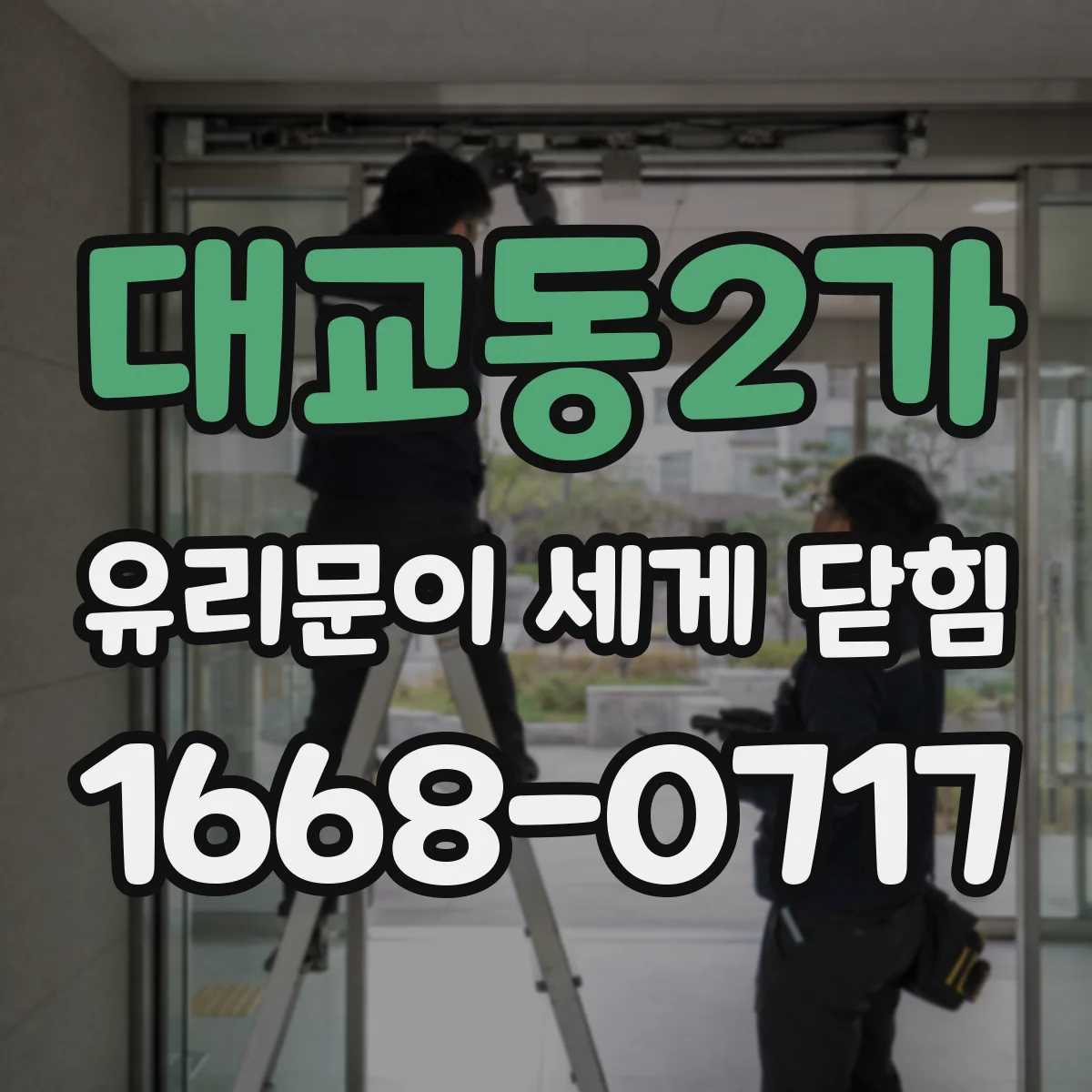 대교동2가 유리문이 세게 닫힘