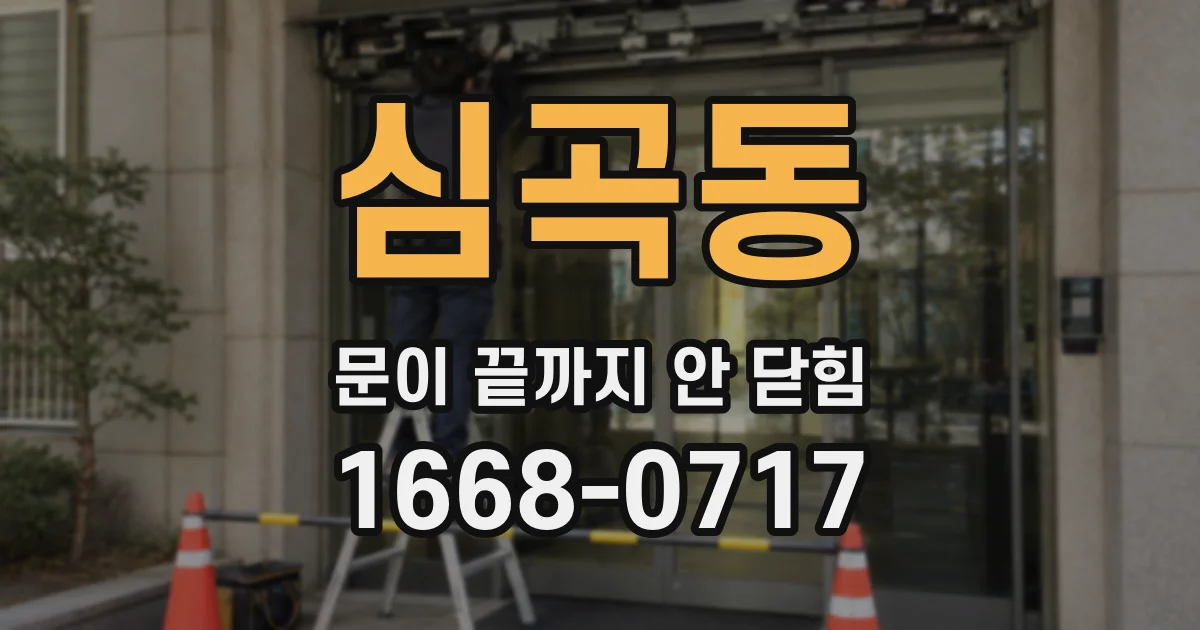 심곡동 문이 끝까지 안 닫힘