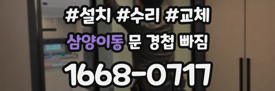 삼양이동 문 경첩 빠짐