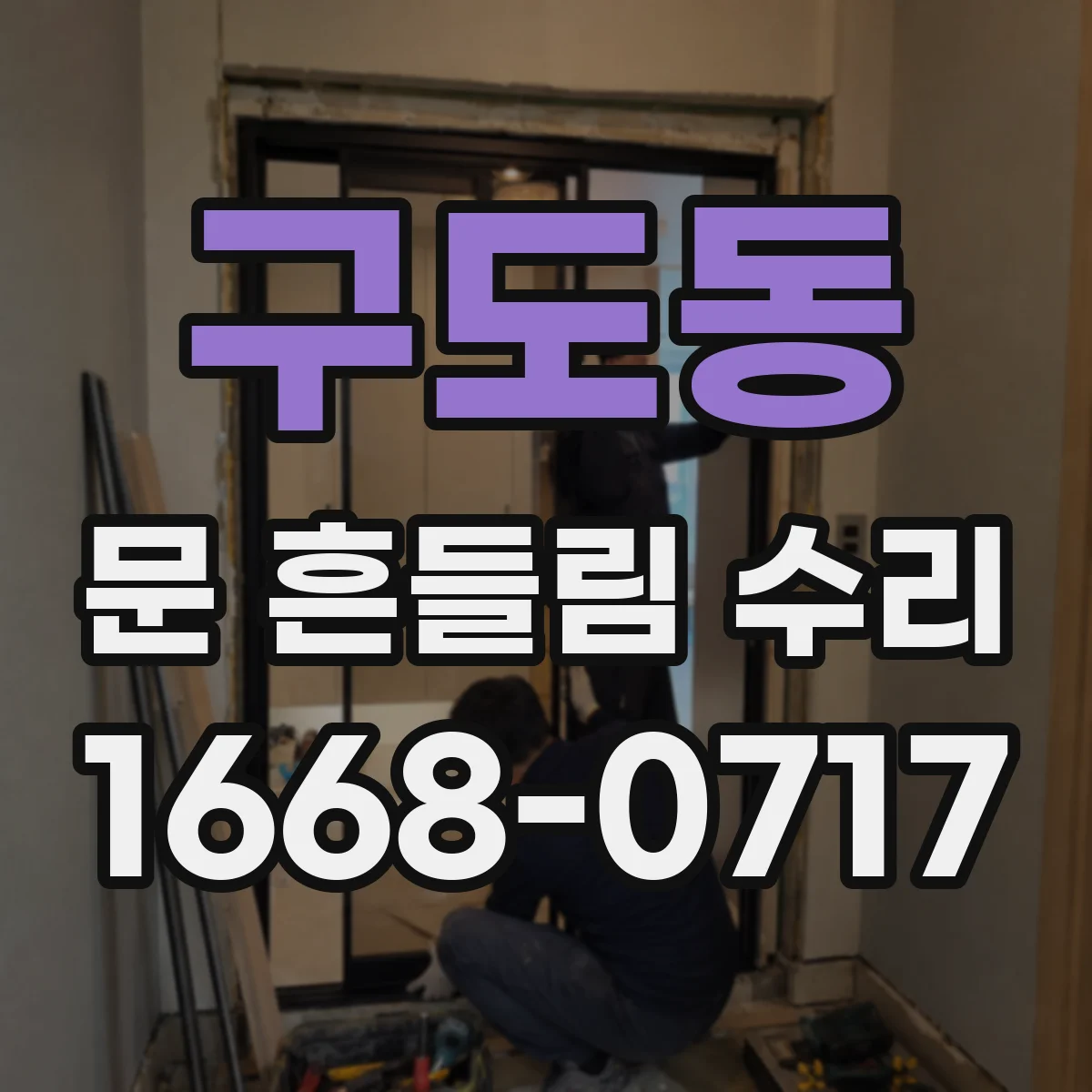 구도동 문 흔들림 수리