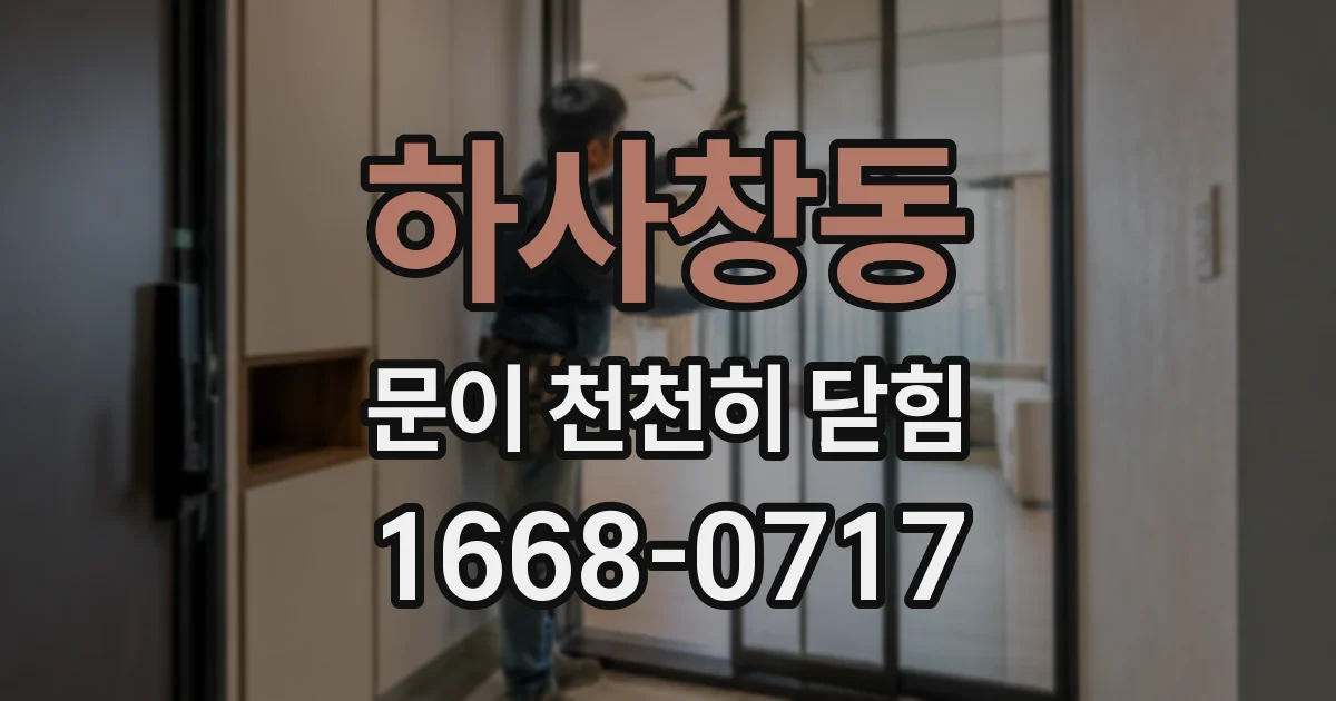 하사창동 문이 천천히 닫힘