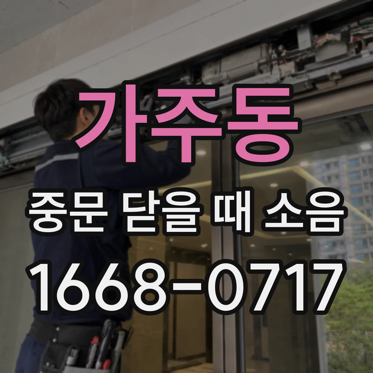 가주동 중문 닫을 때 소음