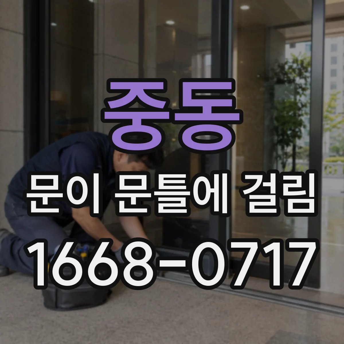 중동 문이 문틀에 걸림