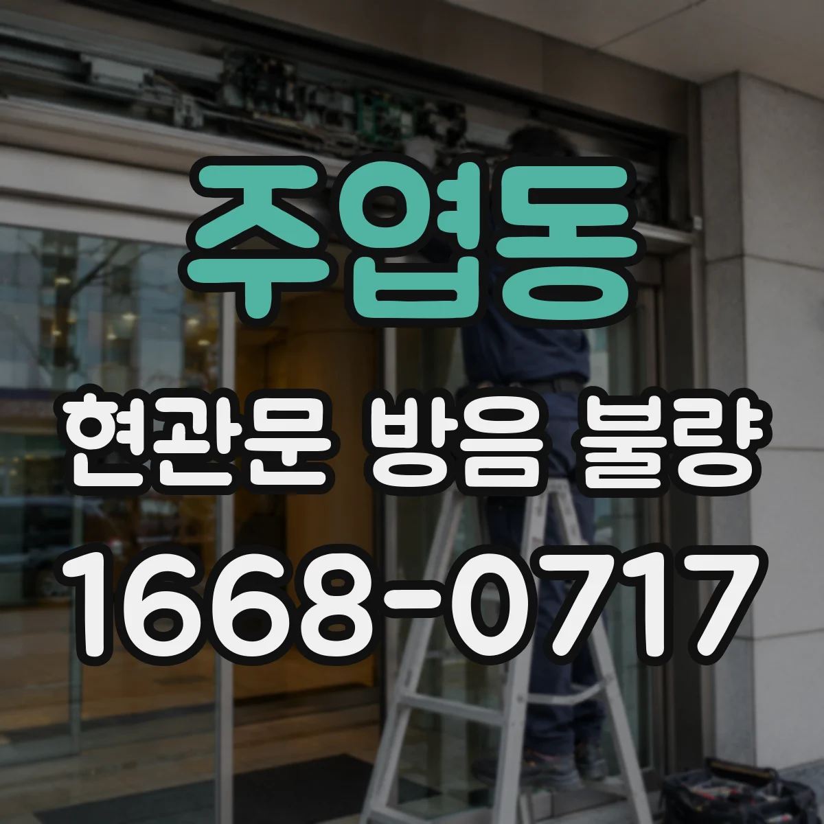 주엽동 현관문 방음 불량