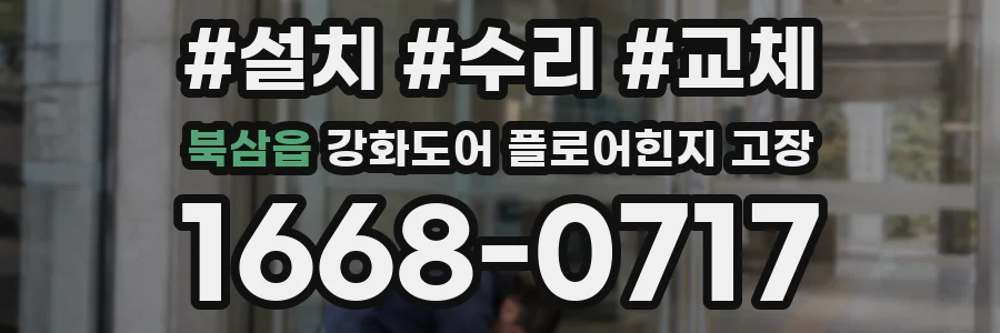북삼읍 강화도어 플로어힌지 고장