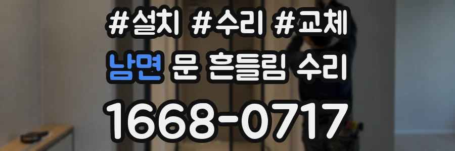 남면 문 흔들림 수리