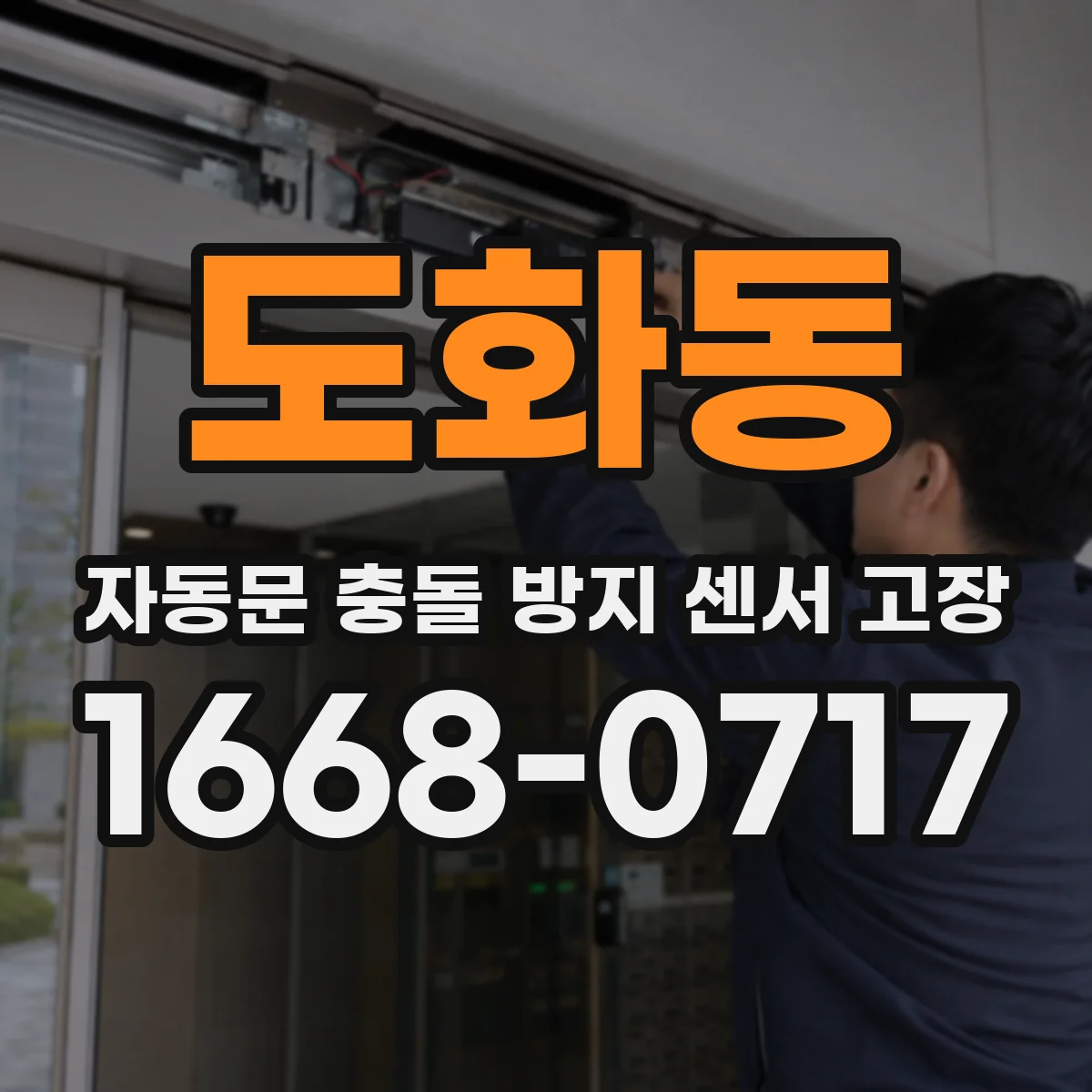 도화동 자동문 충돌 방지 센서 고장