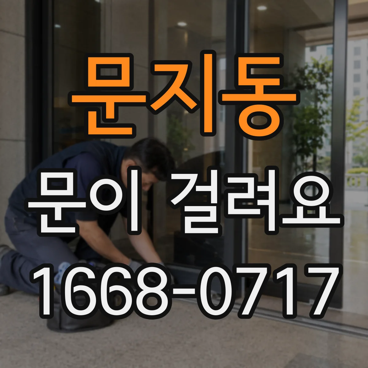 문지동 문이 걸려요