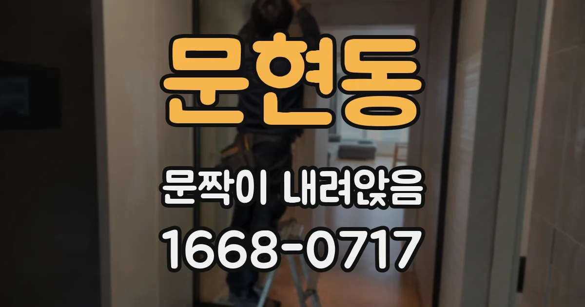 문현동 문짝이 내려앉음