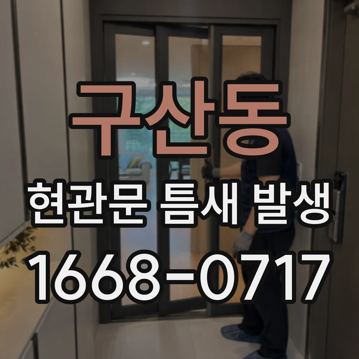 구산동 현관문 틈새 발생