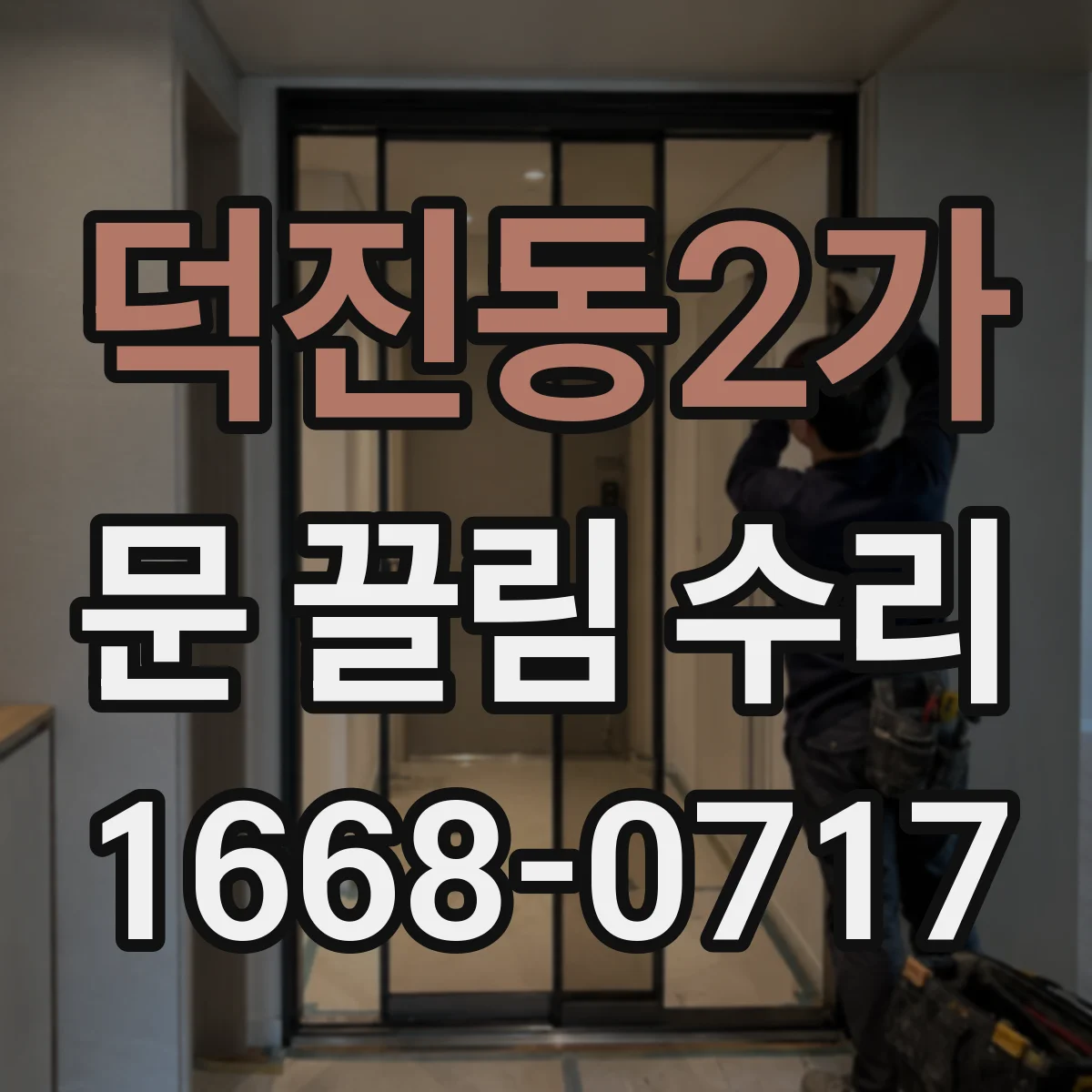 덕진동2가 문 끌림 수리 경첩 조정으로 끌림과 문틈 간격 맞추기