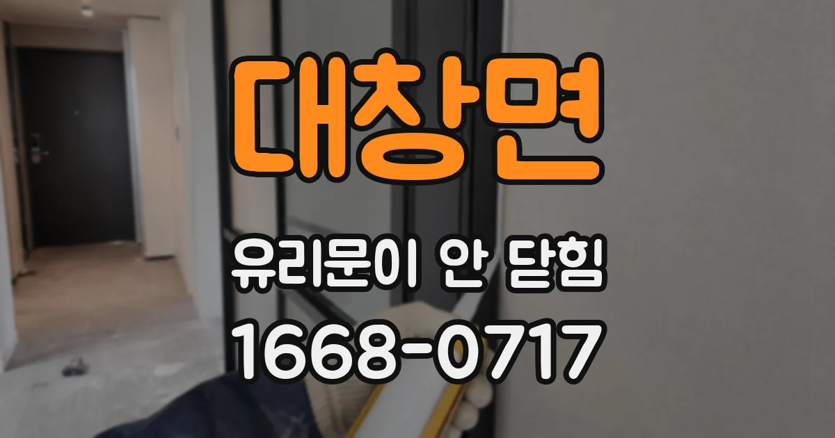 대창면 유리문이 안 닫힘