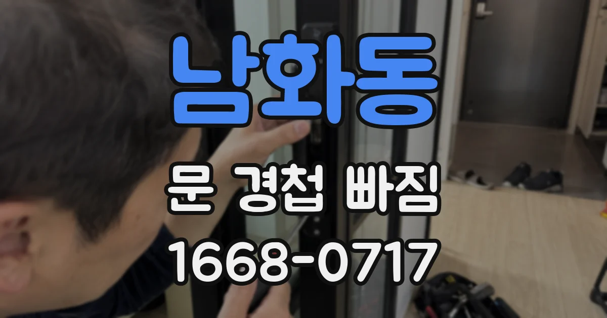 남화동 문 경첩 빠짐