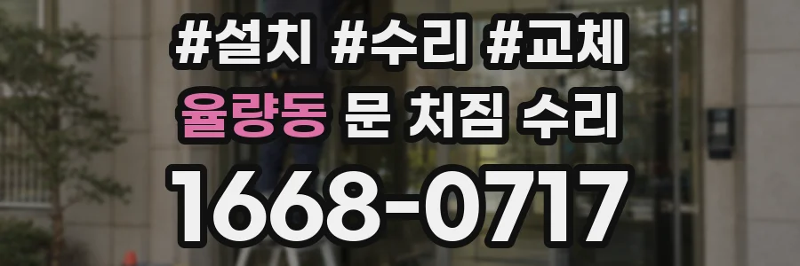 율량동 문 처짐 수리