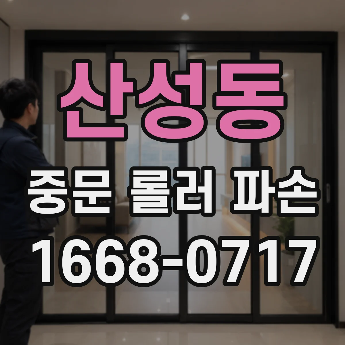 산성동 중문 롤러 파손