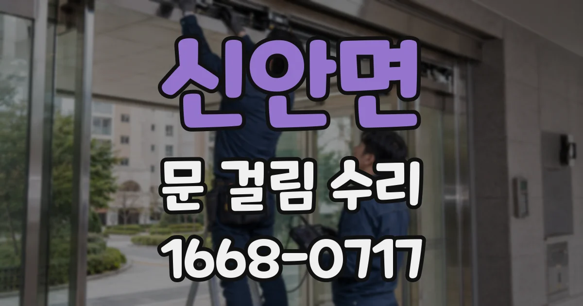신안면 문 걸림 수리