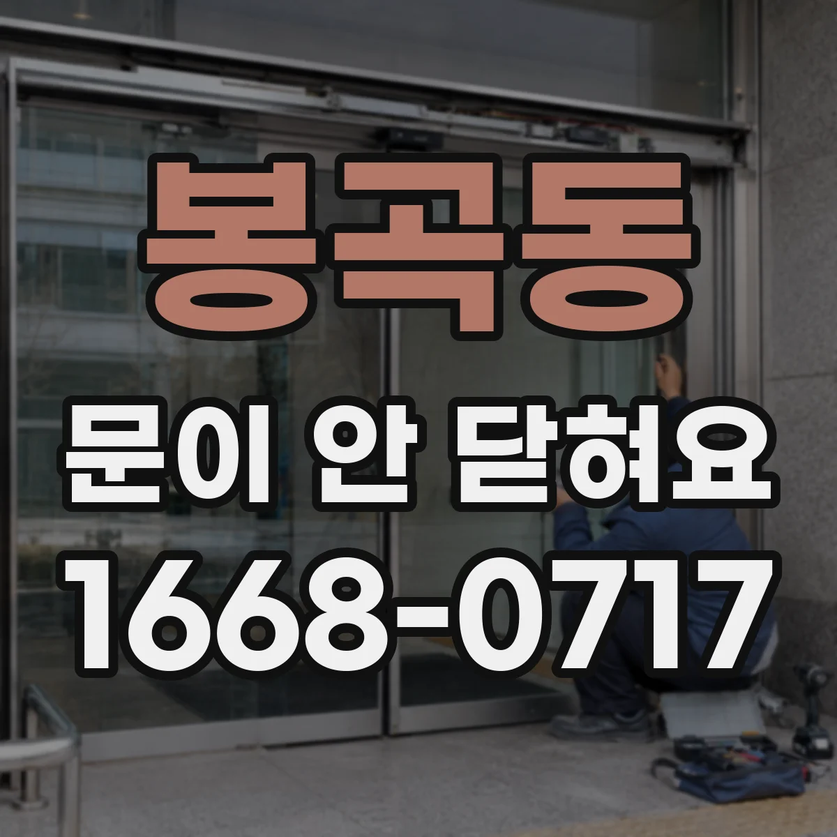 봉곡동 문이 안 닫혀요