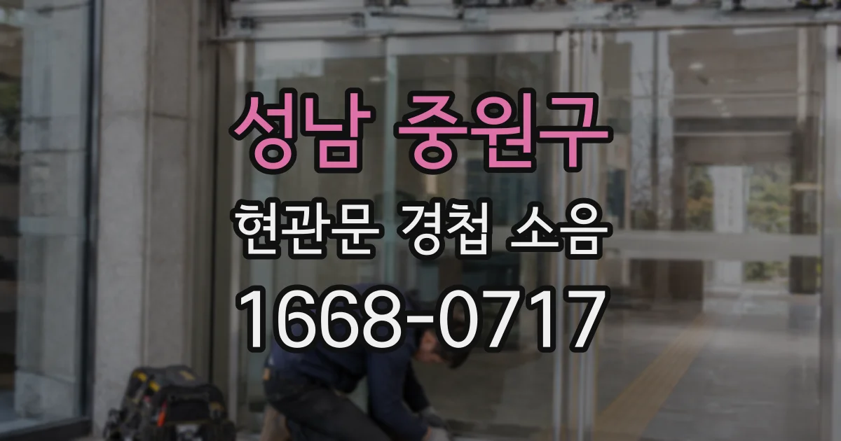 성남 중원구 현관문 경첩 소음