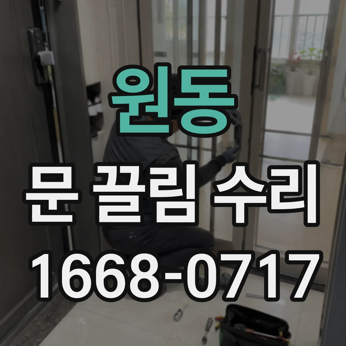 원동 문 끌림 수리